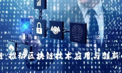 国盾区块链：推动区块链技术应用与创新的前沿机构