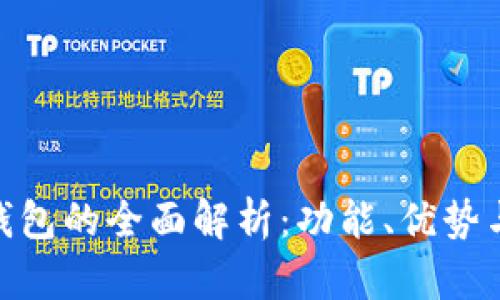 imtoken钱包的全面解析：功能、优势与使用指南