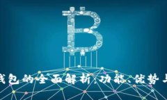 imtoken钱包的全面解析：功能、优势与使用指南