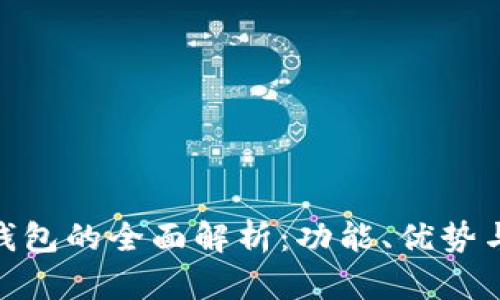 imtoken钱包的全面解析：功能、优势与使用指南
