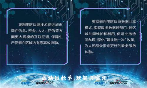 区块链抢单：理解与实践