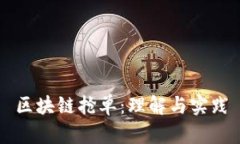 区块链抢单：理解与实践