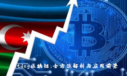 Hotdog区块链：全方位解析与应用前景
