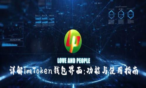 详解imToken钱包界面：功能与使用指南
