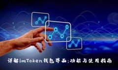 详解imToken钱包界面：功能与使用指南