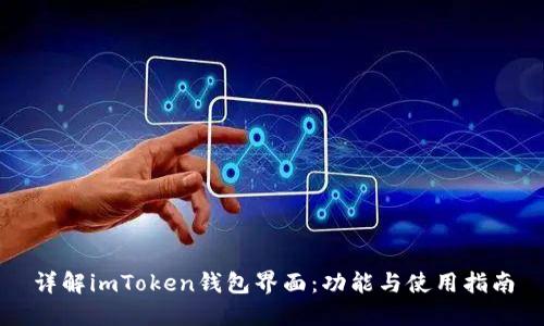 详解imToken钱包界面：功能与使用指南