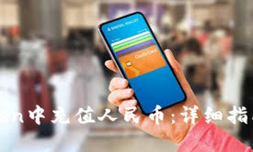 如何在imToken中充值人民币：详细指南与操作步骤
