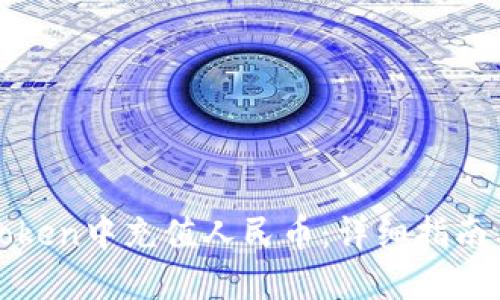 如何在imToken中充值人民币：详细指南与操作步骤
