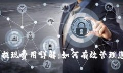 imToken钱包提现费用详解：如何有效管理您的加密