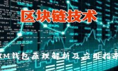 IM钱包原理解析及应用指南