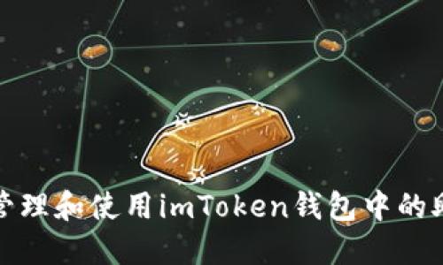如何安全管理和使用imToken钱包中的助记词汉字
