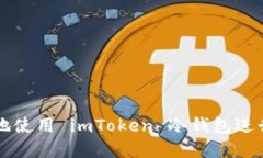 如何安全高效地使用 imToken 冷钱包进行数字货币