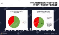 如何快速下载和使用im钱包：终极指南