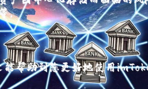   如何在imToken中兑换TRX：详细指南及常见问题解答 / 
 guanjianci imToken, TRX, 兑换, 加密货币 /guanjianci 

引言
随着区块链技术的发展，加密货币的交易已经成为越来越多人的选择。imToken作为一个知名的数字资产钱包，不仅支持多种加密货币的存储，还提供了便捷的兑换功能。在使用imToken时，许多用户会遇到如何有效地将其他加密货币兑换为TRX（波场币）的问题。本文将为您提供详细的指南，帮助您更轻松地在imToken中完成TRX的兑换，并解答一些常见问题。

什么是imToken?
imToken是一款以太坊及ERC20代币的钱包，允许用户在安全的环境中存储和管理数字资产。它支持多种区块链资产，包括BTC、ETH、EOS等，同时还提供去中心化交易所和多种DeFi应用的接入。imToken的用户界面友好，便于新手快速上手，安全性和隐私保护也得到了用户的广泛好评。

TRX的基本介绍
TRX是波场网络（Tron）的一部分，是一种在区块链上进行数字内容分发的代币。波场的目标是创建一个去中心化的互联网，用户可以自由地进行内容创造和分享。TRX不仅可以用于网络内的交易，也广泛用于各种区块链项目中的智能合约和去中心化应用（dApps）。

如何在imToken中兑换TRX
在imToken中兑换TRX主要分为以下几个步骤：

h4第一步：下载并安装imToken/h4
首先，您需要从官方渠道下载并安装imToken应用。请务必确保下载的是官方版本，以保证安全性。

h4第二步：创建或导入钱包/h4
打开imToken后，您可以选择创建新钱包或导入现有钱包。如果您是新用户，请按照提示设置安全密码和备份助记词。

h4第三步：为钱包充值/h4
在进行兑换之前，您需要将需要兑换的加密货币（如ETH、BTC等）存入您的imToken钱包。您可以通过其他交易所提币，或使用imToken中的购买功能。

h4第四步：选择兑换功能/h4
在钱包界面，选择“兑换”功能，系统会显示您可以兑换的加密资产列表。在列表中找到TRX并选择。此时，您可以选择想要兑换成TRX的币种。

h4第五步：确认兑换订单/h4
输入需要兑换的金额，系统会自动显示您可以收到的TRX数量。确认信息无误后，点击“兑换”按钮，系统会提示您确认并输入交易密码以完成交易。

h4第六步：查看交易状态/h4
兑换完成后，您可以在钱包中查看交易记录和当前余额，确保TRX已成功到账。

常见问题解答

h41. imToken支持哪些加密货币的兑换?/h4
imToken支持多种加密货币的兑换，具体支持的币种可能随着市场变化而有所不同。一般而言，常见的币种如ETH、BTC、USDT等都可以在imToken中进行兑换。用户在进行兑换时，可以在“兑换”功能中查看当前支持的所有资产列表。建议用户及时关注imToken的官方公告，以了解最新的货币支持情况。此外，imToken的去中心化交易所（DEX）中可能会出现一些新兴的代币，使得用户拥有更多兑换的选择。
对于初学者来说，了解哪些币种可以兑换是至关重要的，这直接关系到您的交易计划是否能够顺利实现。如果对某些币种不熟悉，可以通过相关的社区和官方论坛获取支持和咨询。

h42. 兑换TRX时需要支付手续费吗?/h4
在imToken中进行加密货币兑换时，用户通常需要支付一定的手续费。手续费的具体金额取决于市场情况、所兑换的币种及交易的复杂程度。imToken会在用户发起兑换请求时，明确显示手续费信息，确保用户能够在知晓所有费用的情况下进行交易。
除了兑换手续费，用户在进行兑换时，还需注意可能产生的网络手续费（Gas费）。这类费用主要是为了支持区块链网络的运作，通常售价在一定程度上波动，用户需要根据实际交易需求来选择合适的交易时间。
对于频繁进行兑换的用户来说，合理规划交易时机、注意市场动态，可以帮助有效降低手续费支出。

h43. 兑换失败的常见原因是什么?/h4
在imToken中兑换TRX时，有时可能会遇到交易失败的情况，主要原因有以下几个方面：
ol
li资金不足：如果您需要兑换的币种余额不足，兑换操作将无法完成。/li
li网络拥堵：在网络拥堵时，交易可能无法被及时确认，这可能导致交易失败。/li
li版本问题：如果您使用的imToken版本较旧，可能会出现兼容性问题，建议及时更新至最新版本。/li
li安全设置：如果您的钱包设定了较高的安全等级，例如密码或验证码没有正确输入，也会导致交易失败。/li
/ol
为避免出现这些问题，建议用户在兑换前确认钱包余额、保持应用版本更新，及时检查网络状态，并确保按要求输入正确的信息。遇到问题时，可以通过imToken的客服渠道获取帮助并解决相关疑问。

h44. 在imToken中兑换TRX是否安全?/h4
imToken在加密货币地址生成、私钥存储等多个方面都采用了高标准的安全措施，以确保用户的资产安全。imToken钱包中的私钥由用户自己控制，私钥不会上传到任何服务器，防止用户资产因中心化存储而面临的风险。
平台还提供了多重验证功能，建议用户开启双因素认证，以增强钱包的安全性。此外，用户在使用imToken时，须保持个人设备安全，包括定期更新操作系统、下载应用程序时选择官方渠道等。
当然，用户也需要提高自身的安全意识，例如不要随意点击不明链接，不随便分享助记词或私钥等。这些基本的安全措施将大大降低用户资产被盗或丢失的风险。

结语
在imToken中兑换TRX是相对简单的过程，只需遵循几个步骤即可顺利完成。通过了解相关注意事项和常见问题，用户可以更加自信地进行加密货币交易并应对可能遇到的挑战。希望本文能帮助到您更好地使用imToken，顺利完成TRX的兑换。