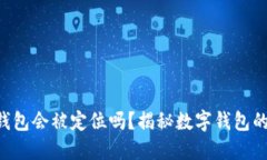 使用imToken钱包会被定位吗？揭秘数字钱包的隐私