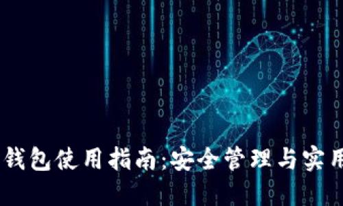 鲁IM钱包使用指南：安全管理与实用技巧