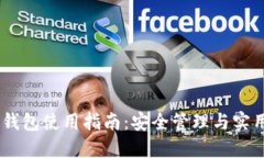 鲁IM钱包使用指南：安全管理与实用技巧