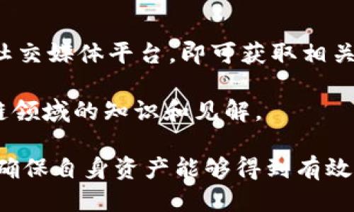   最新imToken钱包使用指南与技巧 / 
 guanjianci imToken钱包,数字钱包,加密货币,区块链技术 /guanjianci 

什么是imToken钱包？
imToken钱包是一款广受欢迎的数字货币钱包，致力于为用户提供安全、便利的加密货币管理服务。作为全球领先的区块链数字资产管理工具之一，imToken钱包允许用户存储、管理和交易多种主流加密货币，如比特币、以太坊、USDT等。

imToken由北京掌链科技有限公司研发，为用户提供了一站式的数字资产管理解决方案。用户不仅可以使用imToken钱包进行资产存储，还能够通过钱包内置的DApp浏览器访问去中心化应用，参与去中心化金融（DeFi）项目。这使得imToken钱包不仅仅是一个简单的钱包，它更是一个与区块链生态紧密相连的平台。

imToken钱包的安全性如何保障？
在使用数字资产钱包时，安全性无疑是重中之重。imToken钱包采用了多种技术手段来确保用户资产的安全性。

首先，imToken钱包采用了私钥自主管理的模式。用户的私钥存储在设备本地，不会上传至服务器，从而将数据泄露的风险降到最低。即便是imToken的开发团队也无法获取用户的私钥，这一特性极大地增强了用户的安全感。

其次，imToken钱包提供了多重签名技术，用户在进行重要交易时需要进行多次确认，有效防止了未经授权的交易。此外，imToken钱包还设有指纹识别、密码保护等多重安全措施，让用户在使用过程中能够得到额外的保护。

最后，imToken还对应用进行了定期的安全审计，确保钱包的安全性和稳定性。在遇到安全威胁时，imToken团队会及时发布公告并采取相应措施，以维护用户的资金安全。

如何使用imToken钱包进行资产管理？
使用imToken钱包进行资产管理十分简单。用户首先需要在官方渠道下载并安装imToken钱包，创建一个钱包账户并备份助记词，以确保在需要时可以恢复资产。

然后，用户可以在钱包中添加自己想要管理的加密货币。在钱包的首页，有“资产”选项，用户可以点击进入，选择想要添加的货币，按照提示操作即可。添加后，用户可以轻松查看各类资产的余额、交易历史等信息。

在进行转账时，用户只需点击“转账”按钮，输入接收方的地址和转账金额，确认无误后即可完成转账。值得注意的是，转账时用户需要根据网络状况调整手续费，以便加快交易的确认速度。

另外，imToken还支持多种去中心化交易所（DEX），用户可以直接在钱包内进行币币交易。通过连接相应的DApp，用户可实现无缝的资产流动，大大提高了资产的使用效率。

如何确保imToken钱包的安全？
尽管imToken钱包本身拥有多种安全措施，但用户仍然需要做好安全防护，确保自己的数字资产不受威胁。以下是一些推荐的安全措施。

首先，用户在下载imToken钱包时，一定要通过官方渠道进行下载，避免下载到假冒版本。此外，用户在创建钱包时应选择复杂的密码，并保持密码的私密性，这样可以有效防止别人恶意访问。

其次，定期备份助记词和私钥，并将其保存于安全的地方。助记词是一组字符，如果遗失将无法恢复钱包内的资产。在进行交易时，务必确保自己在安全的网络环境中操作，避免在陌生的Wi-Fi网络上使用数字钱包。

最后，定期更新imToken钱包至最新版本。开发团队会根据市场需求和最新技术，不断对钱包进行和改进，更新后的钱包通常会修复已知的安全漏洞，增强安全性。

imToken钱包的使用场景有哪些？
imToken钱包的使用场景非常广泛，可以适用于日常交易、投资以及参与各种区块链项目。

一方面，对于普通用户来说，imToken钱包可以作为长期持有资产的工具。通过将资产存储在imToken钱包中，用户可以避免将资产放在交易所的风险，更加安全。用户可以随时查看自己的资产状况，并在合适的时机进行交易。

另一方面，imToken还为投资者提供了参与DeFi项目的机会。用户能够通过imToken钱包直接访问各种DeFi应用，如借贷平台、流动性挖矿和交易所，拓展了资产运用的灵活性和更高的收益模式。

对于开发者和创业者，imToken还提供了一系列API和SDK，方便他们构建基于区块链的项目，推动自己业务的发展，满足不同用户需求。

在使用imToken钱包时可能遇到哪些问题？

h4问题一：如何找回imToken钱包的助记词？/h4
若用户忘记了助记词，将无法找回钱包中的资产。助记词由12或24个英文单词组成，是钱包唯一的恢复凭证。因此，建议用户在创立钱包后妥善保存助记词，它不能像密码那样通过某种方式找回。

此外，用户在设置助记词时，最好选择一些容易记住的词汇，并标注在安全的地方。而在共享助记词时，也应确保其私密性，避免被别人获取。

h4问题二：imToken钱包支持哪些币种？/h4
imToken钱包支持多种主流加密货币，包括比特币、以太坊、USDT等。随着市场的发展，imToken不断适配和增加新的币种，以满足用户需求。

用户可以通过钱包首页查看自己所持有的各类资产，同时也可选择添加新的币种。对于想要了解某种币种的用户，imToken提供了详细的数字货币数据分析和市场走势，帮助用户做出更合理的决策。

h4问题三：如何确保imToken钱包的数据安全性？/h4
要确保imToken钱包的数据安全，首先需要选择一个安全性高的设备。尽量避免在不安全的公共网络上使用钱包，以防止数据泄露。此外，也要定期检查imToken钱包客户端的版本，及时更新，以获取最新的安全补丁及功能。

用户也可以通过定期更换钱包密码，更加有效地保护自己的数字资产。安全使用imToken钱包的最关键就是关注个人安全意识、选择合适的网络环境，以及保持对隐私的重视。

h4问题四：如何参与imToken钱包的社区活动？/h4
imToken钱包积极组织各类社区活动，比如线上AMA（Ask Me Anything）、技术分享会等。用户若想参与其中，只需关注imToken的官方网站及社交媒体平台，即可获取相关信息及活动参与方式。

活跃于社区不仅可以帮助用户获取最新的技术动态和投资机会，还有助于建立与其他用户之间的相互交流与分享，从而共同进步，提升在区块链领域的知识和见解。

总结来说，imToken作为一款便捷、安全的数字钱包，提供了丰富的功能和使用场景。用户在使用过程中，需保持良好的安全习惯，关注社区动态，确保自身资产能够得到有效管理。通过imToken，用户不仅可以享受安全的数字货币存储服务，还能轻松参与到日益增长的区块链生态中，挖掘更多的投资机会。