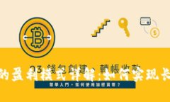 imToken钱包的盈利模式详解：如何实现长期可持续