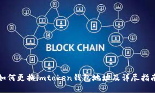 如何更换imtoken钱包地址及详尽指南