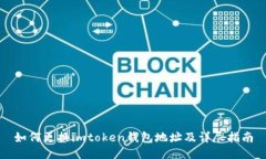 如何更换imtoken钱包地址及详尽指南