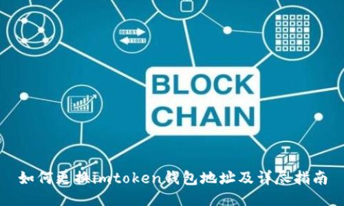 如何更换imtoken钱包地址及详尽指南
