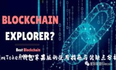 imToken钱包苹果版的使用指南与优缺点分析