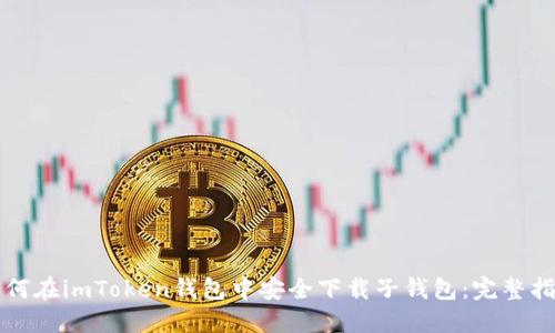 如何在imToken钱包中安全下载子钱包：完整指南