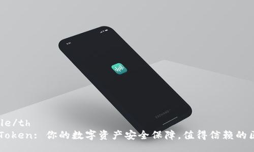 table
  tr
    thTitle/th
    tdimToken: 你的数字资产安全保障，值得信赖的区块链钱包