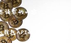 下面是您请求的内容：  imToken钱包API的全面解析
