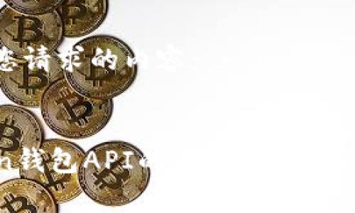 下面是您请求的内容：

  
imToken钱包API的全面解析与应用实例