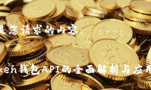下面是您请求的内容：

  
imToken钱包API的全面解析与应用实例