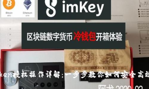 Title: imToken授权操作详解：一步步教你如何安全高效地完成授权