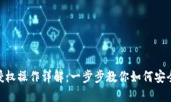 Title: imToken授权操作详解：一步步教你如何安全高