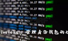 全面解析 imToken 管理身份钱包的功能与优势