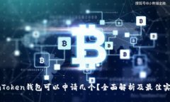 imToken钱包可以申请几个？全面解析及最佳实践