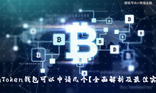 imToken钱包可以申请几个？全面解析及最佳实践