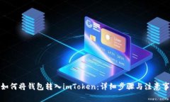 : 如何将钱包转入imToken：详细步骤与注意事项