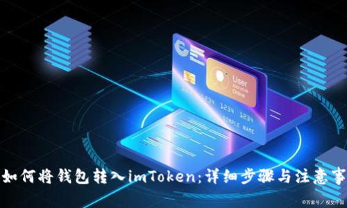 : 如何将钱包转入imToken：详细步骤与注意事项