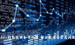 imToken打包失败如何处理：解决方案与常见问题解