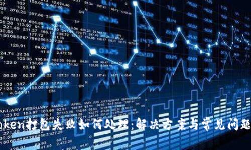 imToken打包失败如何处理：解决方案与常见问题解析