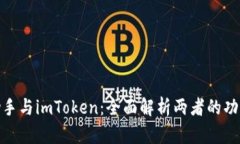 : 爱思助手与imToken：全面解析两者的功能与优势