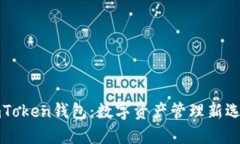 imToken钱包：数字资产管理新选择