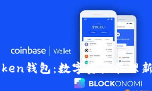 imToken钱包：数字资产管理新选择