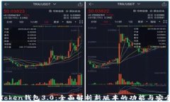 imToken钱包3.0：全面解析新版本的功能与安全性