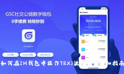 如何在IM钱包中操作TRX（波场币）：详细指南