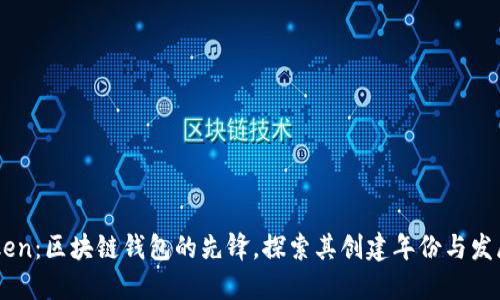 ImToken：区块链钱包的先锋，探索其创建年份与发展历程