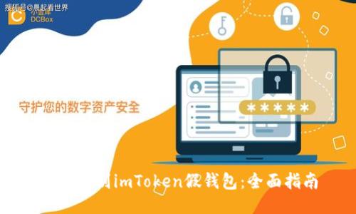 如何辨别imToken假钱包：全面指南