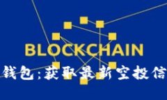 imToken钱包：获取最新空投信息与指南
