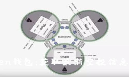 imToken钱包：获取最新空投信息与指南